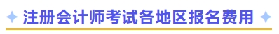 注冊(cè)會(huì)計(jì)師考試各地區(qū)報(bào)名費(fèi)用