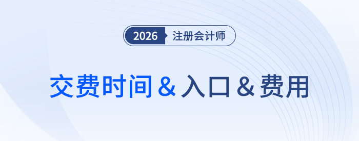 各地區(qū)注會(huì)報(bào)名費(fèi)差距大！26年交費(fèi)資訊速來(lái)了解