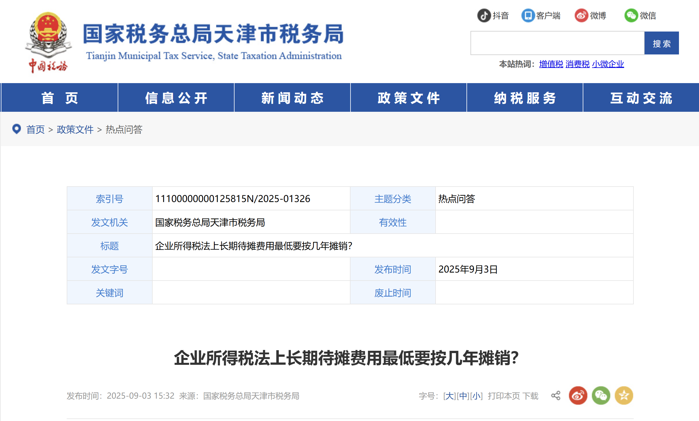 企業(yè)所得稅法上長期待攤費用最低要按幾年攤銷？