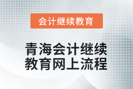 2025年青海會計繼續(xù)教育網(wǎng)上培訓(xùn)流程