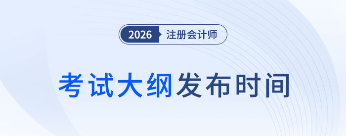 2026年注會(huì)考試大綱何時(shí)發(fā)布？近五年考綱發(fā)布時(shí)間軸速看！