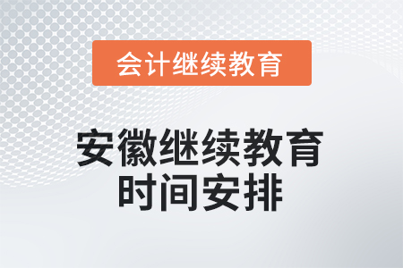 安徽會計繼續(xù)教育2025年時間安排 安徽會計繼續(xù)教育2025年時間安排