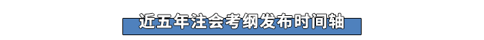 近五年注會(huì)考綱發(fā)布時(shí)間軸