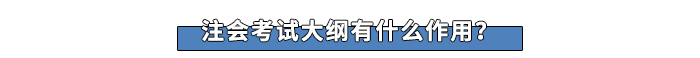 注會(huì)考試大綱有什么作用？