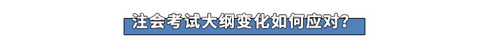 注會(huì)考試大綱變化如何應(yīng)對(duì)？