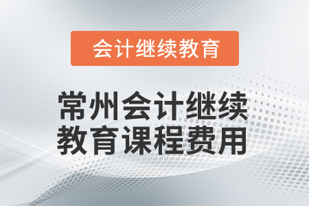 2025年常州會計繼續(xù)教育課程費用