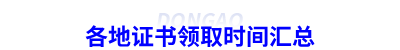 各地證書領取時間匯總