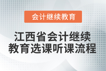 2025年江西省會(huì)計(jì)繼續(xù)教育選課聽(tīng)課流程