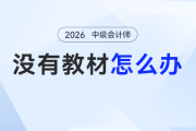 2026年中級會計備考 “教材空窗期” 慌了？別躺平！無教材也能學！