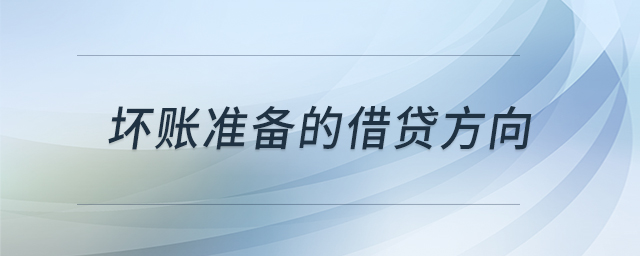 壞賬準備的借貸方向