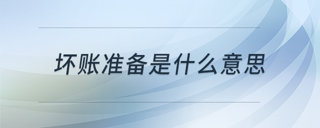 壞賬準備是什么意思