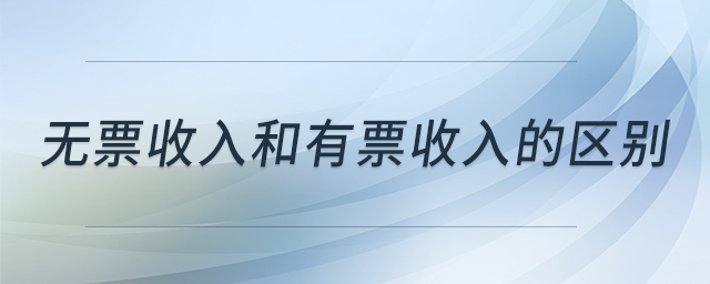 無票收入和有票收入的區(qū)別 無票收入和有票收入的區(qū)別