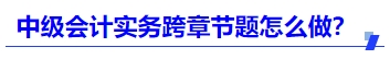 中級會計(jì)實(shí)務(wù)跨章節(jié)題怎么做？