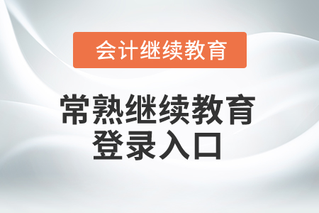 2025年常熟繼續(xù)教育登錄入口