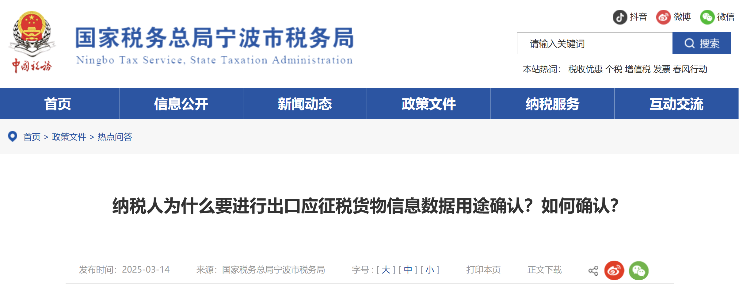 納稅人為什么要進行出口應(yīng)征稅貨物信息數(shù)據(jù)用途確認？如何確認？