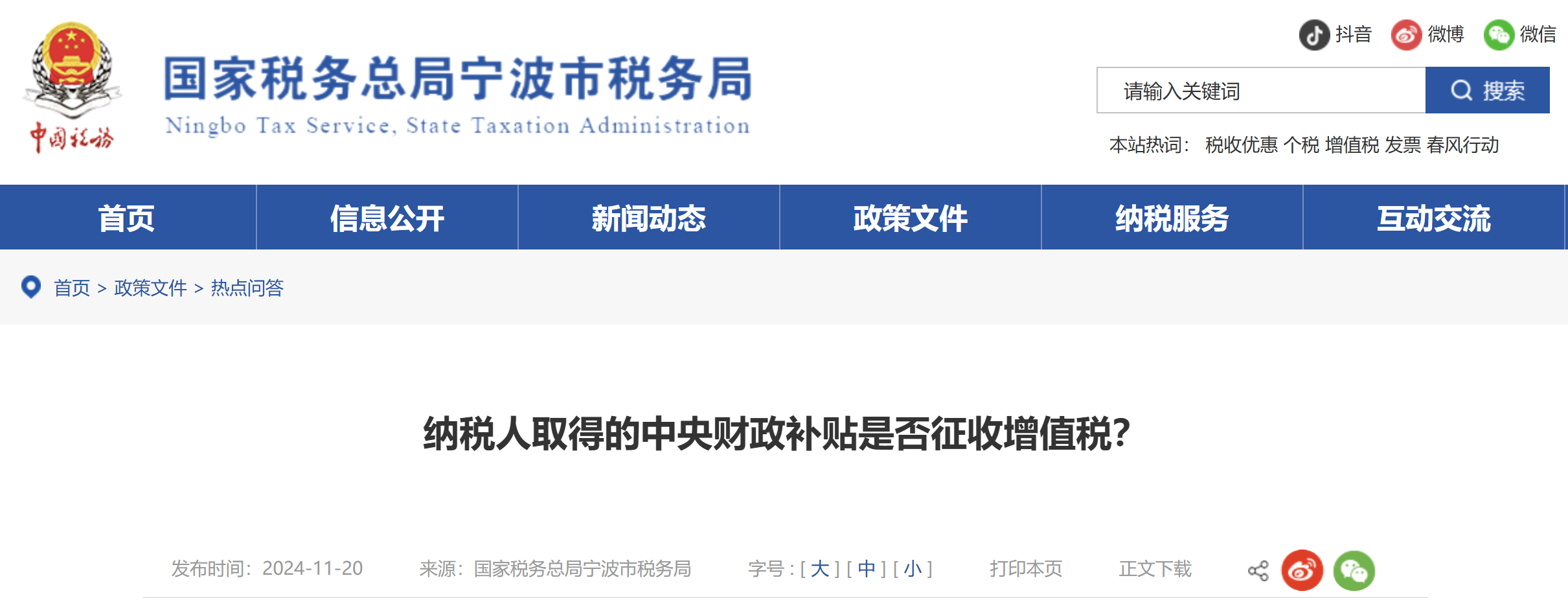 納稅人取得的中央財政補貼是否征收增值稅？