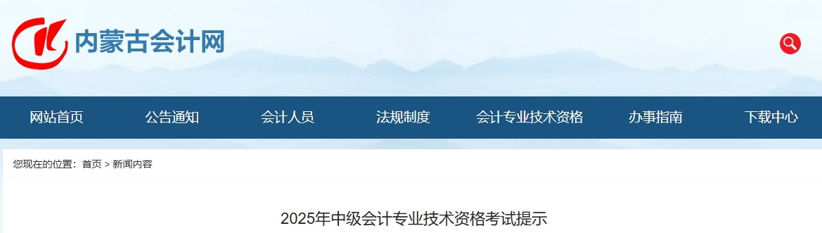 內(nèi)蒙古2025年中級(jí)會(huì)計(jì)專(zhuān)業(yè)技術(shù)資格考試提示