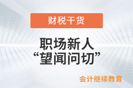 職場新人之“望聞問切”