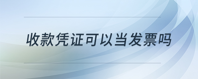 收款憑證可以當發(fā)票嗎