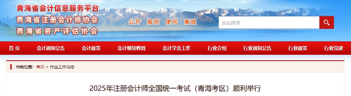2025年注冊會計師全國統(tǒng)一考試（青海考區(qū)）順利舉行