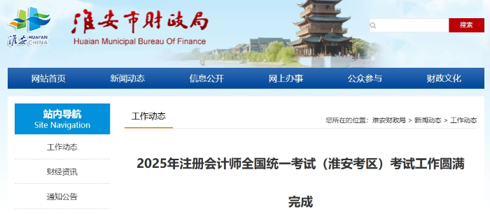 2025年注冊會計師全國統(tǒng)一考試（淮安考區(qū)）考試工作圓滿完成