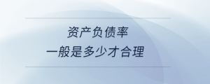 資產負債率一般是多少才合理