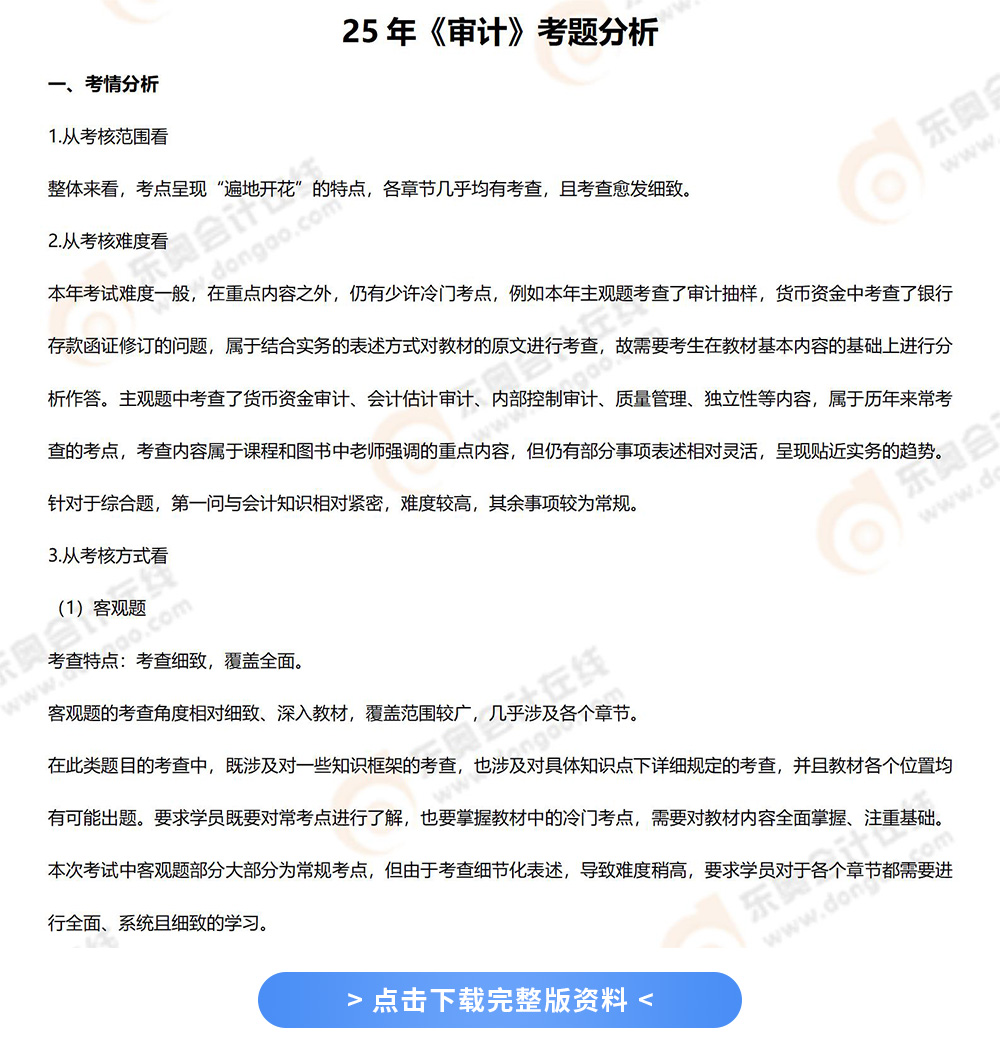 25年《審計(jì)》考題分析