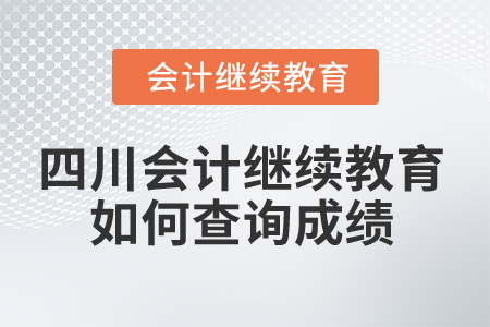 2025年四川省會計繼續(xù)教育如何查詢成績？