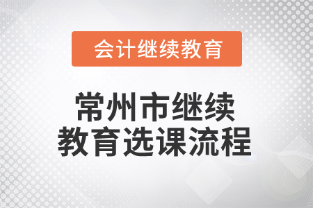 2025年常州市繼續(xù)教育選課流程