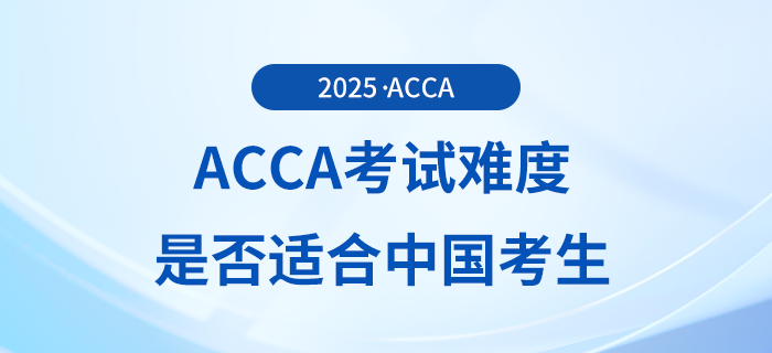 acca考試難度如何？適合中國考生報考嗎？