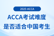 acca考試難度如何？適合中國考生報考嗎？