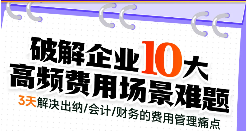 「會計高手」第1期—破解企業(yè)10大高頻費用場景難題，快來學習！
