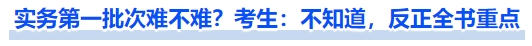 中級會計實務(wù)第一批次難不難？考生：不知道，反正全書重點