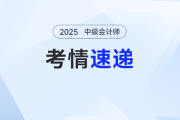 2025年第二批次中級會計《財務(wù)管理》考試結(jié)束，考生：客觀題很簡單