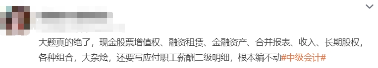 中級會計考生回憶13