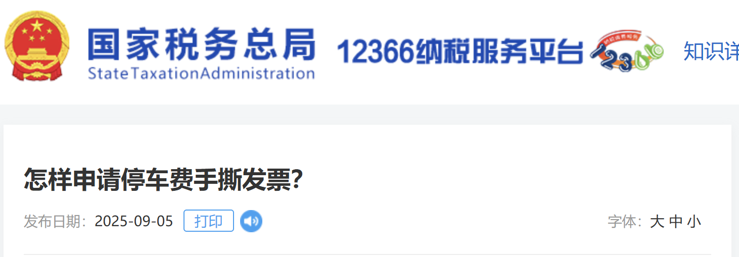 怎樣申請停車費手撕發(fā)票？