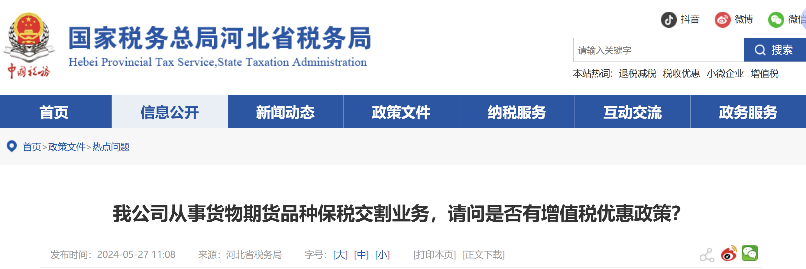 我公司從事貨物期貨品種保稅交割業(yè)務(wù)，請(qǐng)問(wèn)是否有增值稅優(yōu)惠政策？