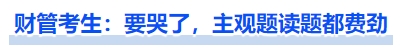 中級(jí)會(huì)計(jì)財(cái)管今年難度高嗎？考生：要哭了，主觀題讀題都費(fèi)勁