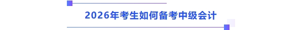 中級(jí)會(huì)計(jì)考試