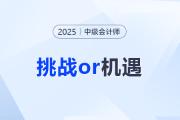 2025中級會計報考人數(shù)出爐！是挑戰(zhàn)還是機遇？