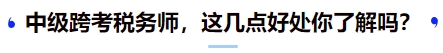 中級跨考稅務師，這幾點好處你了解嗎？