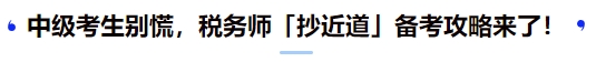 中級考生別慌，稅務師「抄近道」備考攻略來了！