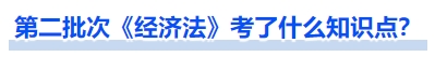 中級會計第二批次《經(jīng)濟法》考了什么知識點？
