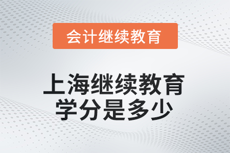 2025年上海繼續(xù)教育學(xué)分是多少？