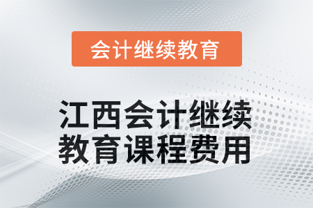 2025年江西會(huì)計(jì)繼續(xù)教育課程費(fèi)用要求