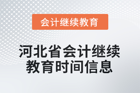 2025年河北省會(huì)計(jì)繼續(xù)教育時(shí)間信息