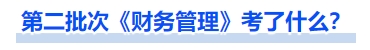 中級(jí)會(huì)計(jì)第二批次《財(cái)務(wù)管理》考了什么？