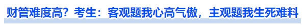 財(cái)管難度高嗎？考生：客觀題我心高氣傲，主觀題我生死難料