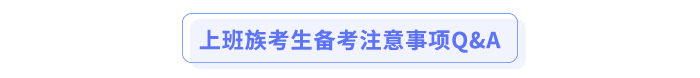 上班族考生備考注意事項(xiàng)Q&A