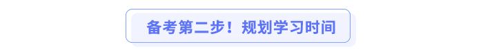 備考第二步！規(guī)劃學(xué)習(xí)時(shí)間